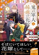鬼の軍人と稀血の花嫁 3