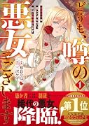どうも、噂の悪女でございます 聖女の力は差し上げるので、私はお暇頂戴します 1