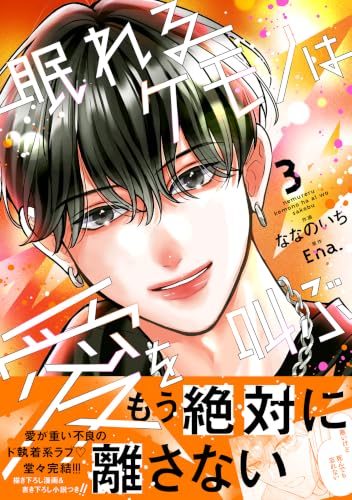 眠れるケモノは愛を叫ぶ