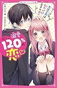 溺愛120%の恋♡～クールな生徒会長は私だけにとびきり甘い～ 野いちごジュニア文庫