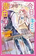今日、キミに告白します～4つの恋の短編集～ 野いちごジュニア文庫
