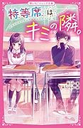 特等席はキミの隣。 野いちごジュニア文庫
