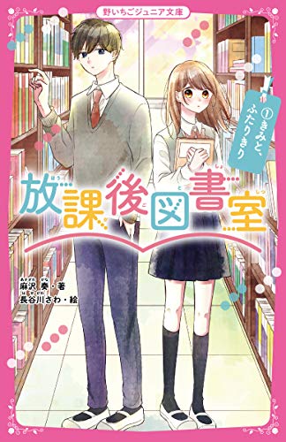 放課後図書室1 きみと、ふたりきり 野いちごジュニア文庫