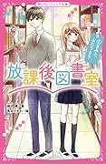 放課後図書室1 きみと、ふたりきり 野いちごジュニア文庫