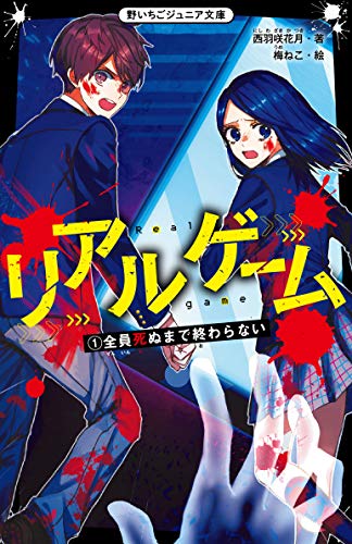 リアルゲーム1 全員死ぬまで終わらない 野いちごジュニア文庫