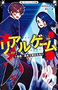 リアルゲーム1 全員死ぬまで終わらない 野いちごジュニア文庫