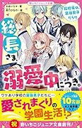 総長さま、溺愛中につき。1 転校先は、最強男子だらけ 野いちごジュニア文庫