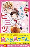 この恋は、ぜったいヒミツ。 野いちごジュニア文庫
