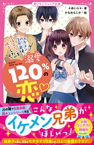 溺愛120%の恋♡〜イケメン3兄弟は、地味子ちゃんを独占したい〜 野いちごジュニア文庫