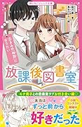放課後図書室2 きみの「特別」になりたい 野いちごジュニア文庫