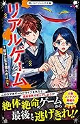 リアルゲーム2 最後に生き残るのは誰? 野いちごジュニア文庫