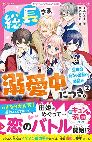 総長さま、溺愛中につき。2 生徒会加入は波乱の幕開け 野いちごジュニア文庫