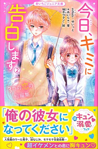 今日、キミに告白します2 ～3つの恋の短編集～ 野いちごジュニア文庫