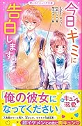 今日、キミに告白します2 ～3つの恋の短編集～ 野いちごジュニア文庫