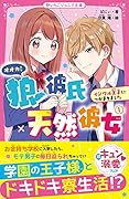狼彼氏×天然彼女1 イジワル王子につかまりました 野いちごジュニア文庫