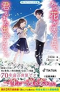 あの花が咲く丘で、君とまた出会えたら。 野いちごジュニア文庫