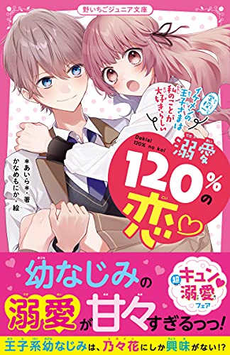 溺愛120%の恋♡～学校一イケメンの王子さまは私のことが大好きらしい～ 野いちごジュニア文庫