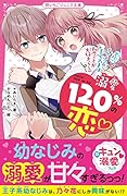 溺愛120%の恋♡～学校一イケメンの王子さまは私のことが大好きらしい～ 野いちごジュニア文庫