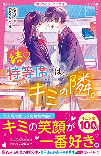 続♡特等席はキミの隣。 野いちごジュニア文庫