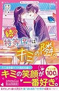 続♡特等席はキミの隣。 野いちごジュニア文庫