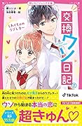 交換ウソ日記1 しわくちゃのラブレター 野いちごジュニア文庫
