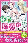 総長さま、溺愛中につき。3 クールな総長の甘い告白 野いちごジュニア文庫