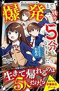 爆発まで残り5分となりました1 ねらわれた卒業式 野いちごジュニア文庫
