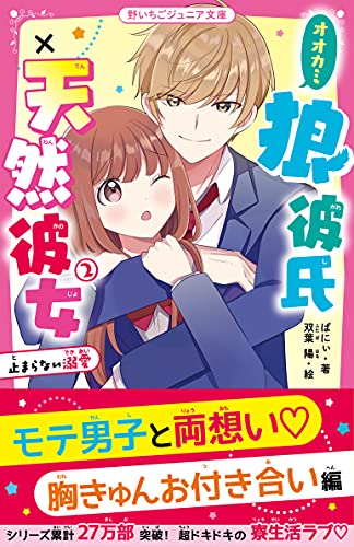 狼彼氏×天然彼女2 止まらない溺愛 野いちごジュニア文庫