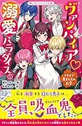 ヴァンパイア♡溺愛パラダイス1 イケメン男子たちの秘密 野いちごジュニア文庫