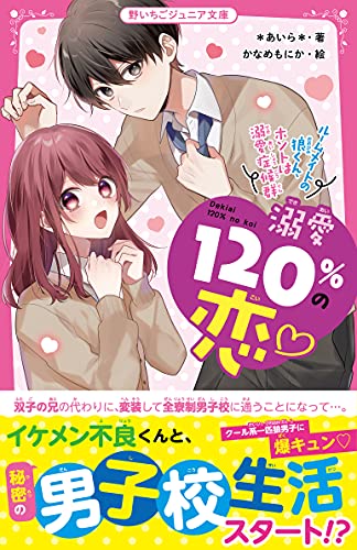 溺愛120%の恋♡〜ルームメイトの狼くん、ホントは溺愛症候群〜 野いちごジュニア文庫