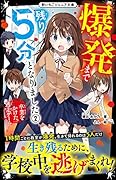 爆発まで残り5分となりました2 卒業をかけた逃走ゲーム 野いちごジュニア文庫