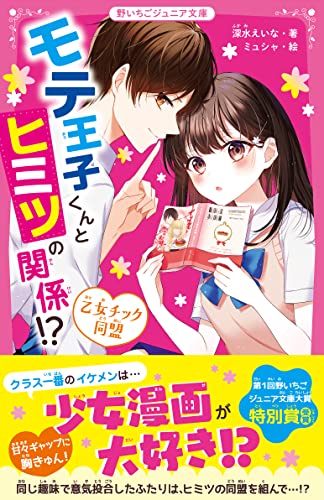 モテ王子くんとヒミツの関係!? 乙女チック同盟 野いちごジュニア文庫
