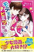 モテ王子くんとヒミツの関係!? 乙女チック同盟 野いちごジュニア文庫