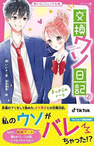 交換ウソ日記2 まっさらのノート 野いちごジュニア文庫