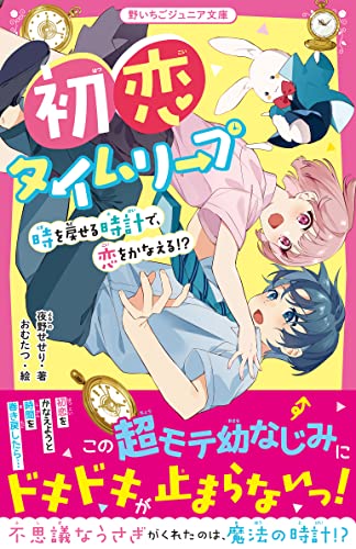 初恋タイムリープ 時を戻せる時計で、恋をかなえる!? 野いちごジュニア文庫