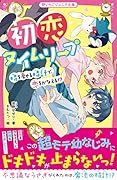 初恋タイムリープ 時を戻せる時計で、恋をかなえる!? 野いちごジュニア文庫