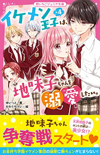 イケメン王子×4は、地味子ちゃんを溺愛したい。 野いちごジュニア文庫