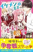 イケメン王子×4は、地味子ちゃんを溺愛したい。 野いちごジュニア文庫