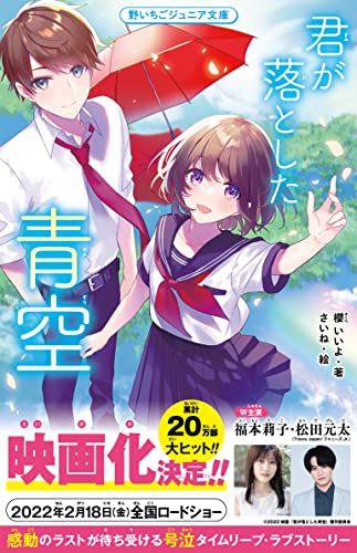 君が落とした青空 野いちごジュニア文庫