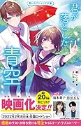 君が落とした青空 野いちごジュニア文庫