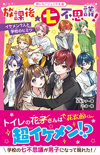 放課後★七不思議! イケメン7人と学校のヒミツ 野いちごジュニア文庫