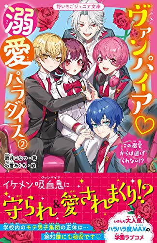 ヴァンパイア♡溺愛パラダイス2 この溺愛からは逃げられない⁉ 野いちごジュニア文庫