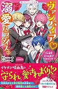モテすぎる許婚と初恋はじめます♡ 野いちごジュニア文庫｜野いちご
