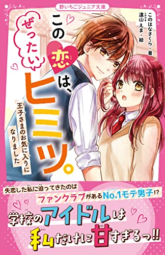 この恋は、ぜったいヒミツ。 王子さまのお気に入りになりました 野いちごジュニア文庫