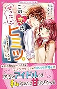 モテすぎる許婚と初恋はじめます♡ 野いちごジュニア文庫｜野いちご