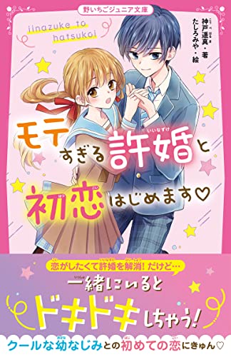 モテすぎる許婚と初恋はじめます♡ 野いちごジュニア文庫｜野いちご
