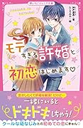 モテすぎる許婚と初恋はじめます♡ 野いちごジュニア文庫