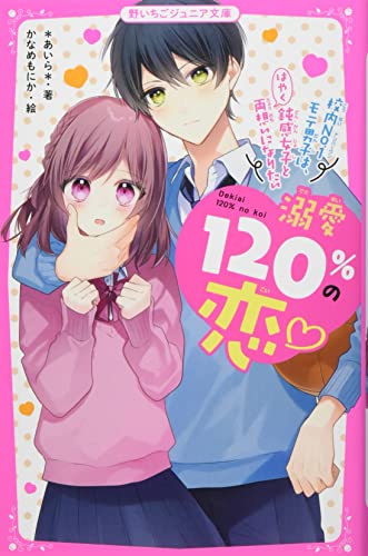 溺愛120%の恋♡～校内No.1モテ男子は、鈍感女子とはやく両想いになりたい～ 野いちごジュニア文庫