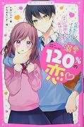 溺愛120%の恋♡～校内No.1モテ男子は、鈍感女子とはやく両想いになりたい～ 野いちごジュニア文庫