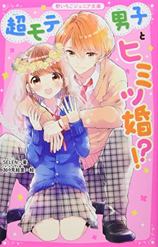 超モテ男子とヒミツ婚!? 野いちごジュニア文庫